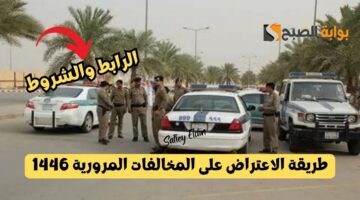 الاعتراض على المخالفات المرورية 1446