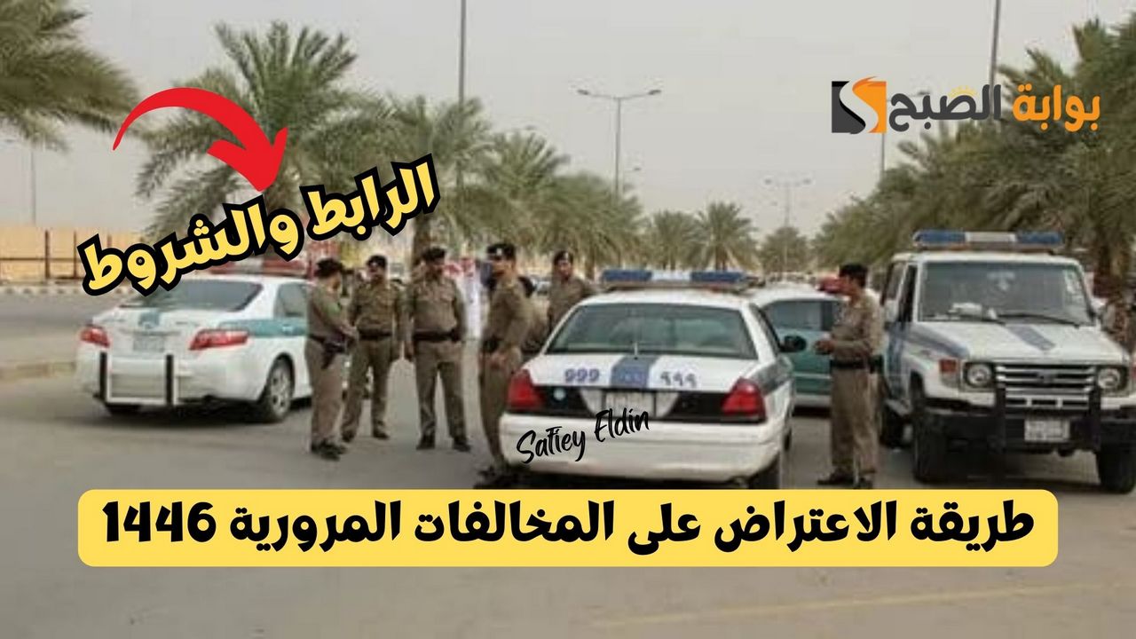 بخطوات سهلة.. طريقة الاعتراض على المخالفات المرورية 1446 عبر أبشر absher.sa