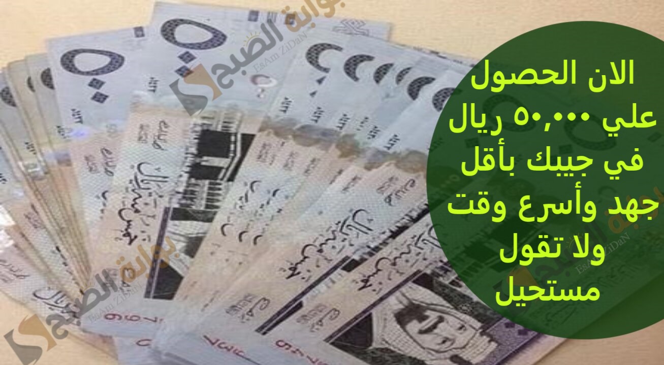 الان الحصول علي 50,000 ريال في جيبك بأقل جهد وأسرع وقت ولا تقول مستحيل 3 الان الحصول علي 50,000 ريال في جيبك بأقل جهد وأسرع وقت ولا تقول مستحيل