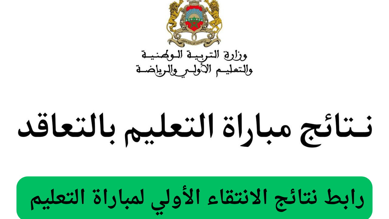 “استعلم عنها” خطوات استخراج نتائج الانتقاء الأولي لمباراة التعليم في المغرب 2025 لمعرفة لوائح المتقدمين للاختبار الكتابي