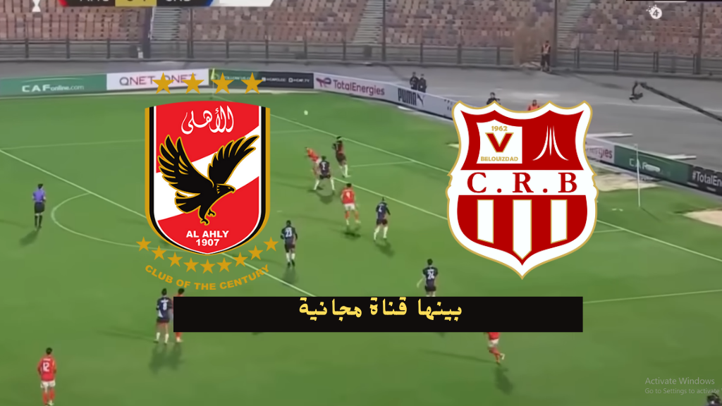 نايل سات Programme National.. تردد القنوات الناقلة لمباراة الاهلي وشباب بلوزداد اليوم في أفريقيا