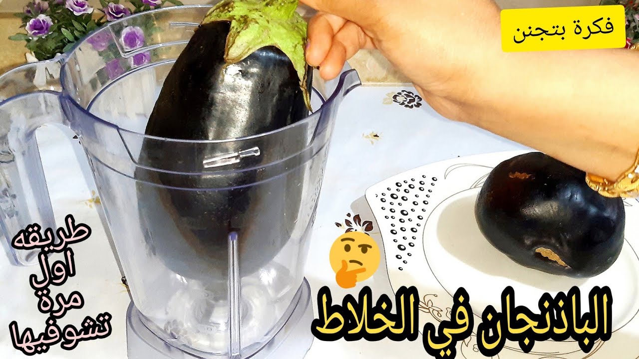 اختراع عبقري.. ارمي الباذنجان في الخلاط  فكرة اغلى من الذهب هتعمليها كل يوم مش هتقلي الباذنجان تاني