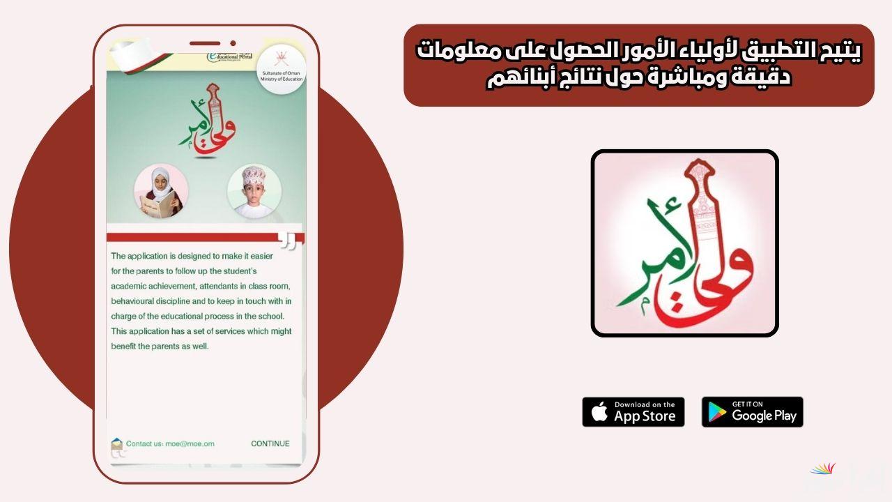 لينك نتائج عمان 2025.. البوابة التعليمية تسجيل دخول ولي الأمر "نتيجة الطلاب فور الظهور" 5 لينك نتائج عمان 2025.. البوابة التعليمية تسجيل دخول ولي الأمر “نتيجة الطلاب فور الظهور”