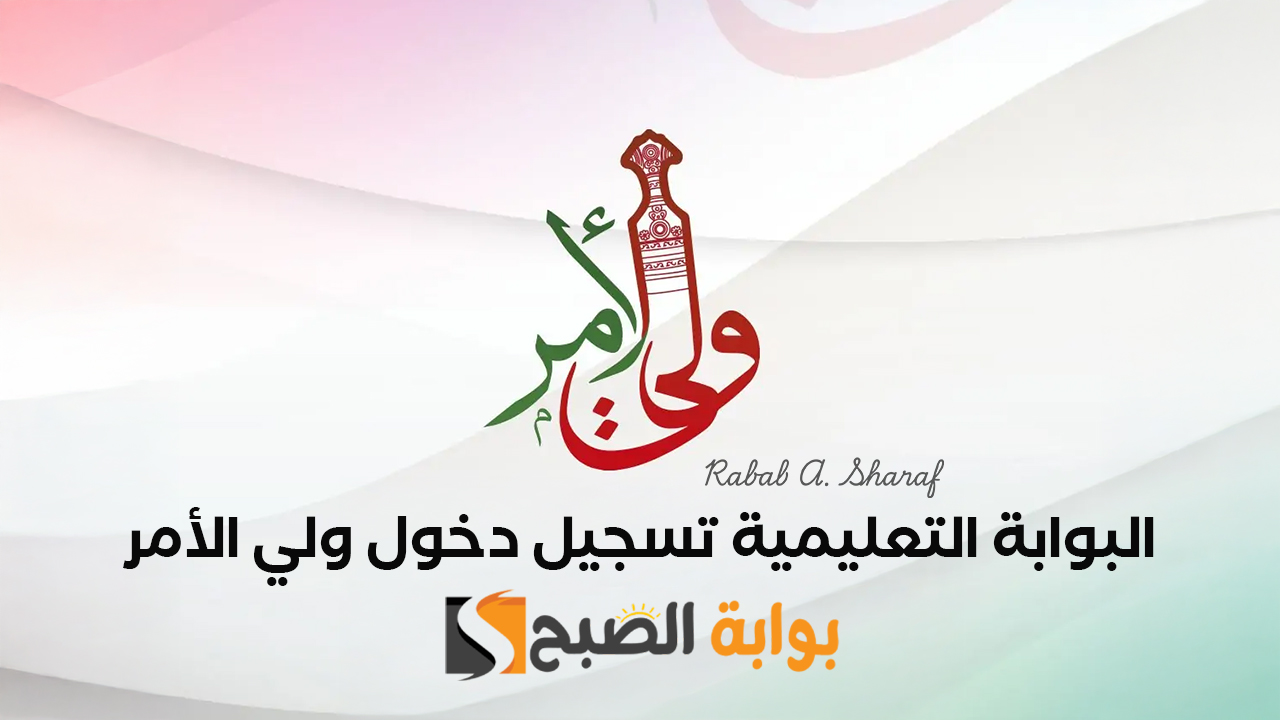 “عبر home.moe.gov.om”.. رابط البوابة التعليمية تسجيل دخول ولي الأمر 2025 نتائج الطلاب سلطنة عمان