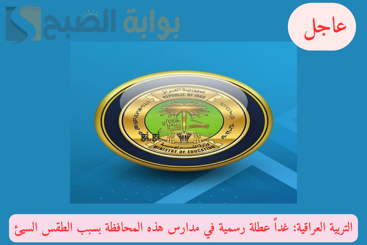 التربية العراقية.. غداً عطلة رسمية في مدارس هذه المحافظة بسبب الطقس السيئ! 2 التربية العراقية.. غداً عطلة رسمية في مدارس هذه المحافظة بسبب الطقس السيئ!