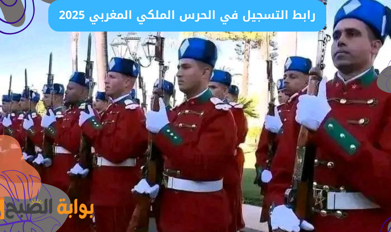 “كيفاش التسجيل”.. لينــك التسجيل في الحرس الملكي المغربي 2025 عبر recrutement.garderoyale.ma