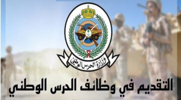 التسجيل في الحرس الوطني 1446