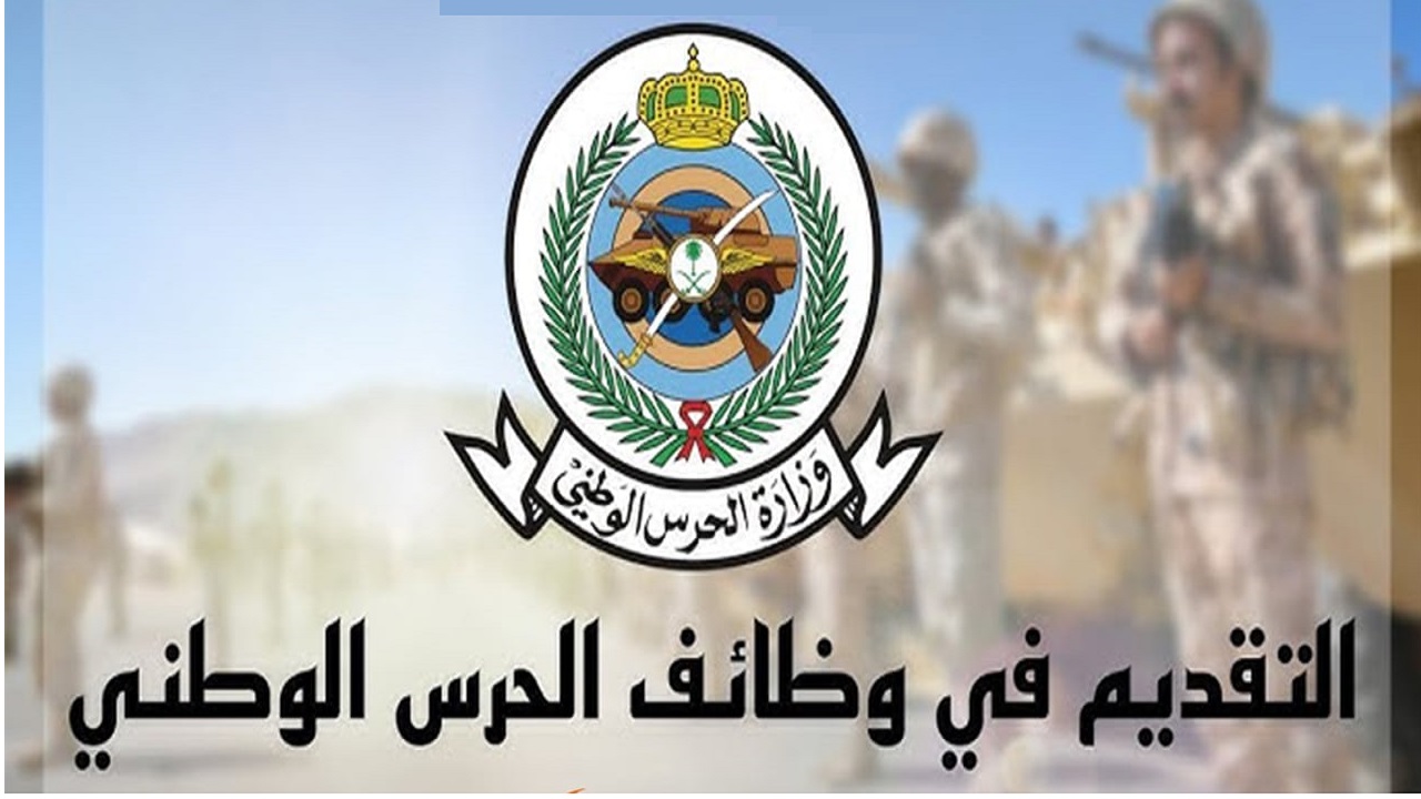 اخر يوم في التسجيل في الحرس الوطني 144.. الموعد والشروط وخطوات التقديم عبر jobs.sang.gov.sa" 5 اخر يوم في التسجيل في الحرس الوطني 144.. الموعد والشروط وخطوات التقديم عبر jobs.sang.gov.sa”