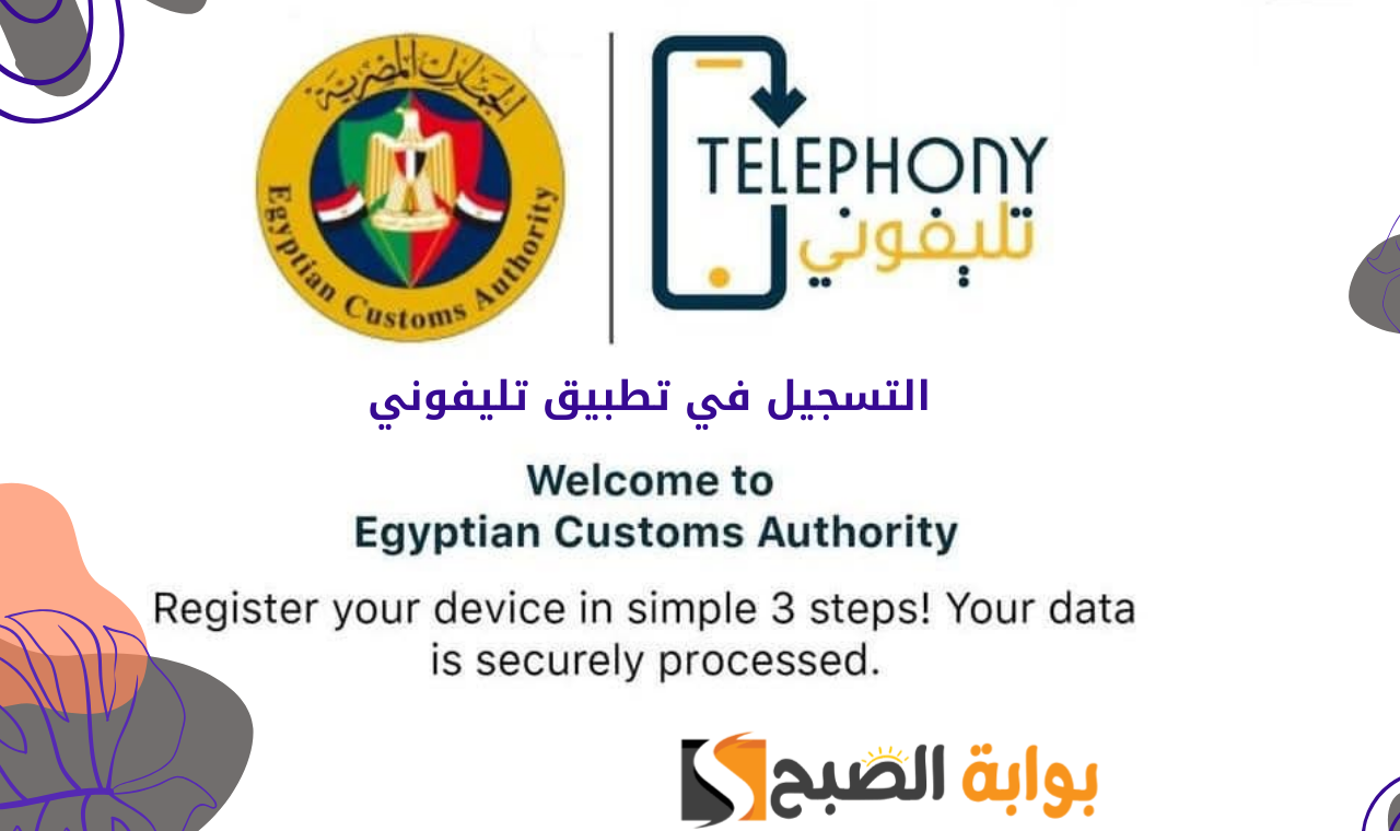 "إنشاء حساب" شرح التسجيل في تطبيق تليفوني 2025 وطريقة دفع الجمارك والضريبة للهاتف 5 “إنشاء حساب” شرح التسجيل في تطبيق تليفوني 2025 وطريقة دفع الجمارك والضريبة للهاتف