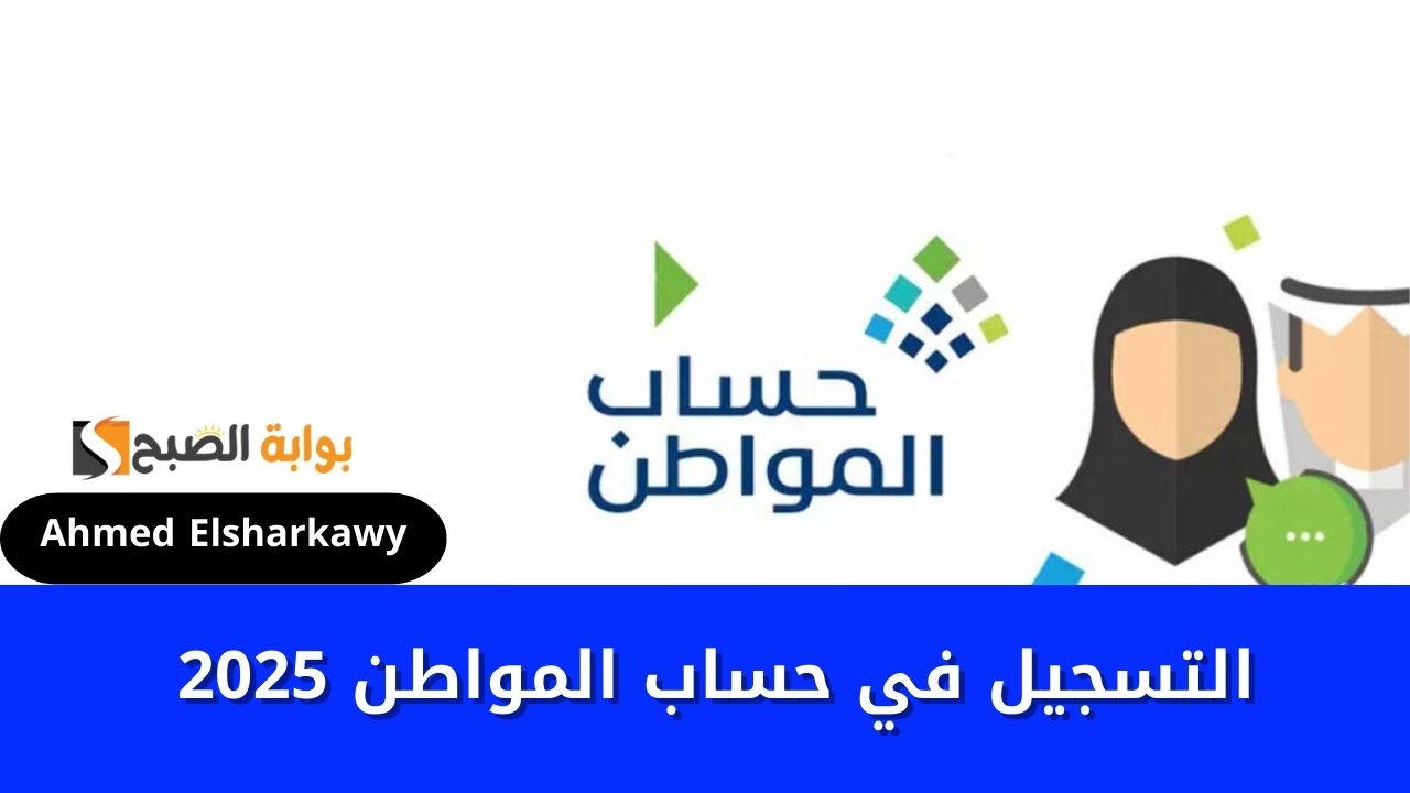 "سجل كمستفيد" التسجيل في حساب المواطن 2025 عبر portal.ca.gov.sa لصرف الدعم 2 “سجل كمستفيد” التسجيل في حساب المواطن 2025 عبر portal.ca.gov.sa لصرف الدعم