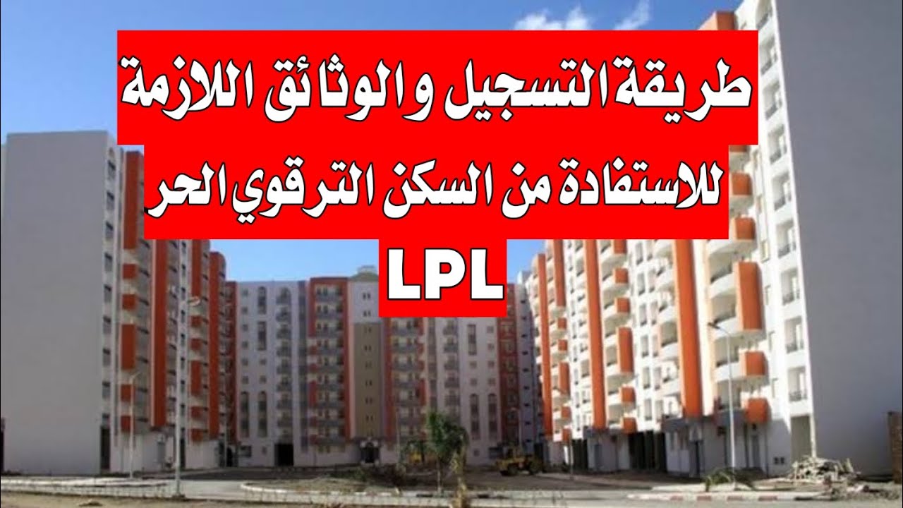 رابط التسجيل في سكنات الترقوي الحر 2025 عبر enpi.dz والشروط + أسعار السكن والمساحة