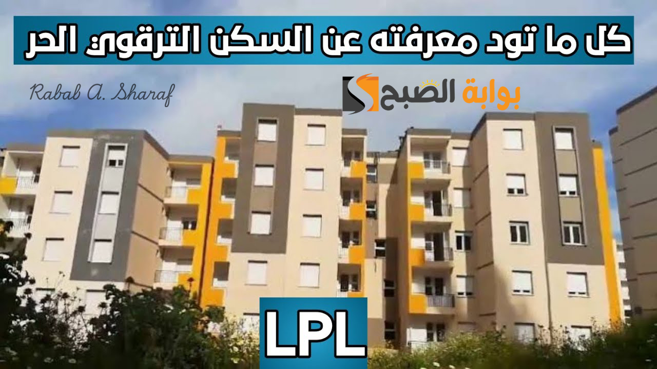 رابط التسجيل في سكنات الترقوي الحر 2025 عبر enpi.dz وأهم الشروط المطلوبة وأسعار الوحدات