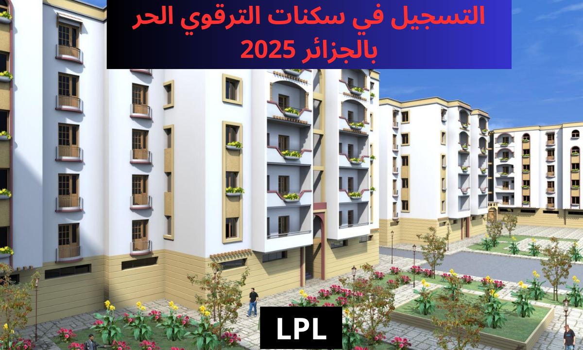 أهم شروط التسجيل في سكنات الترقوي الحر بالجزائر 2025.. ورابط التقديم عبر enpi.dz