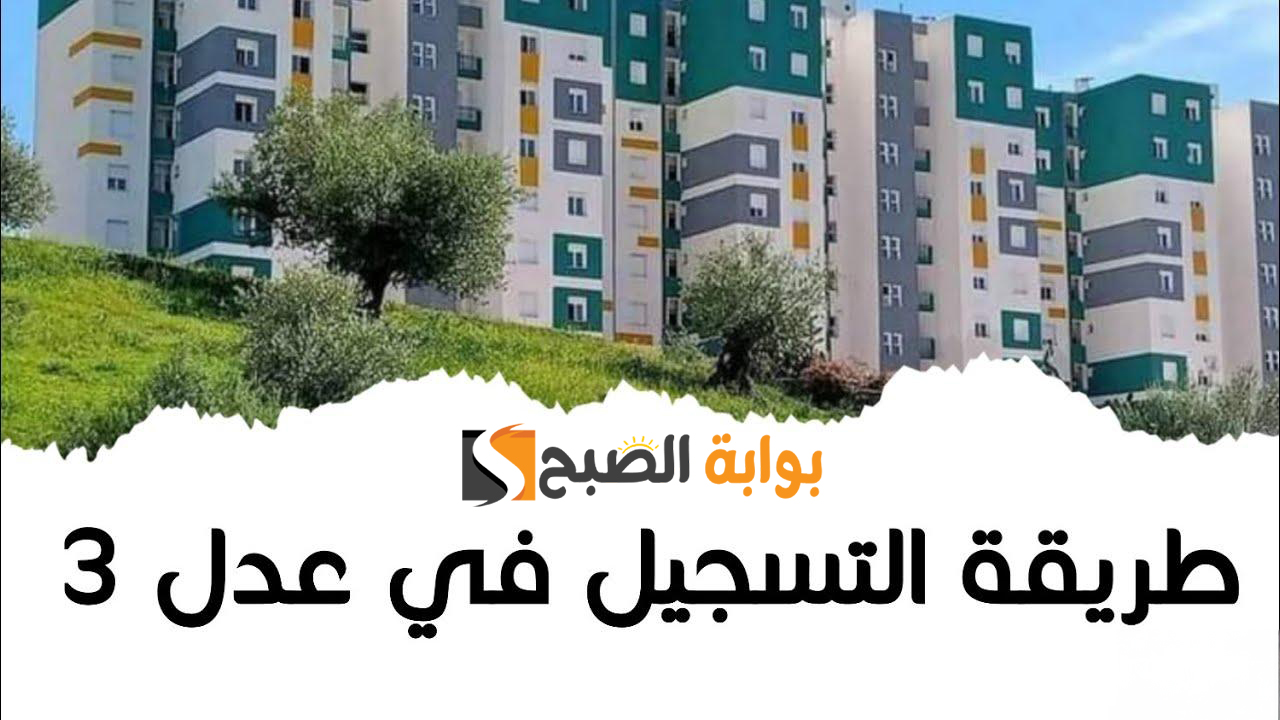 "الدفعة الثانية".. خطوات التسجيل في سكنات عدل 3 A.A.D.L وشروط التقديم 5 “الدفعة الثانية”.. خطوات التسجيل في سكنات عدل 3 A.A.D.L وشروط التقديم