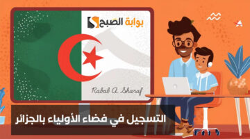 التسجيل في فضاء الأولياء بالجزائر
