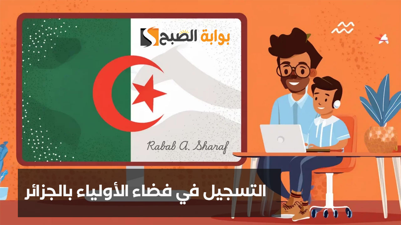 التسجيل في فضاء الأولياء بالجزائر 2025 awlyaa.education.dz وأهم الشروط الواجب توافرها
