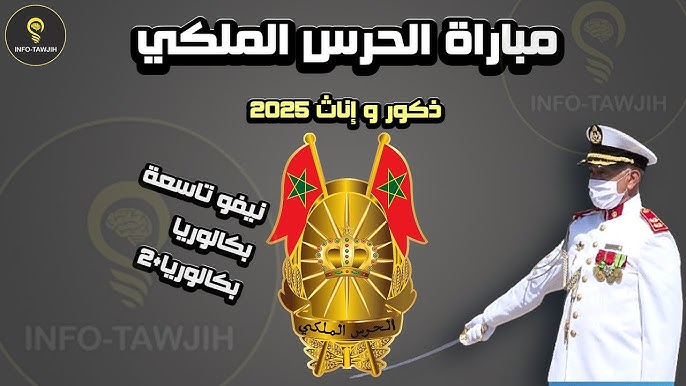 “متاح”رابط التسجيل في مباراة الحرس الملكي المغرب 2025 والرتب المطلوبة