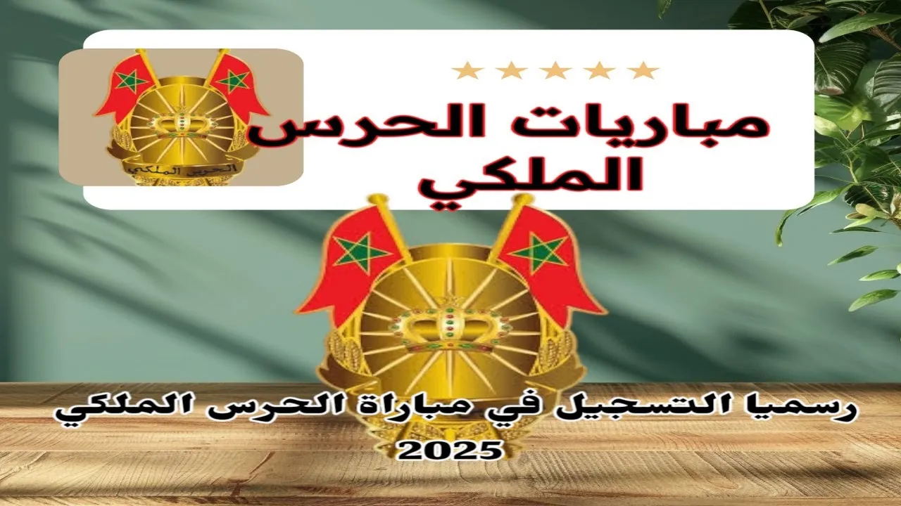 فرصة العمر.. كل ما تحتاج معرفته عن التسجيل في مباراة الحرس الملكي المغربي 2025" التقديم مفتوح الآن للإناث والذكور: سجل فوراً 2 فرصة العمر.. كل ما تحتاج معرفته عن التسجيل في مباراة الحرس الملكي المغربي 2025″ التقديم مفتوح الآن للإناث والذكور: سجل فوراً