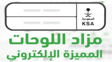 التسجيل في مزاد اللوحات الإلكترونية والشروط المطلوبة 144601