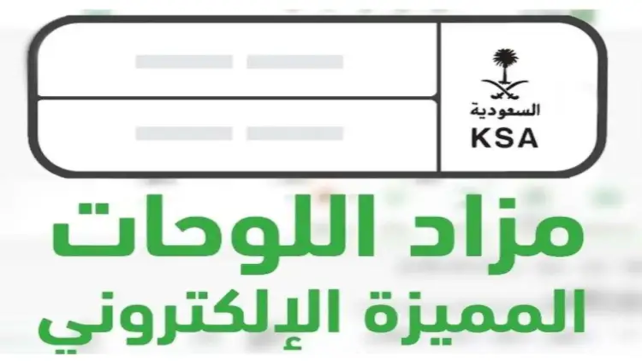 سجل الآن غداً الأحد 19 يناير 2025 موعد طرح مزاد اللوحات الالكتروني وما هي خطوات وشروط الاشتراك؟ 5 سجل الآن غداً الأحد 19 يناير 2025 موعد طرح مزاد اللوحات الالكتروني وما هي خطوات وشروط الاشتراك؟