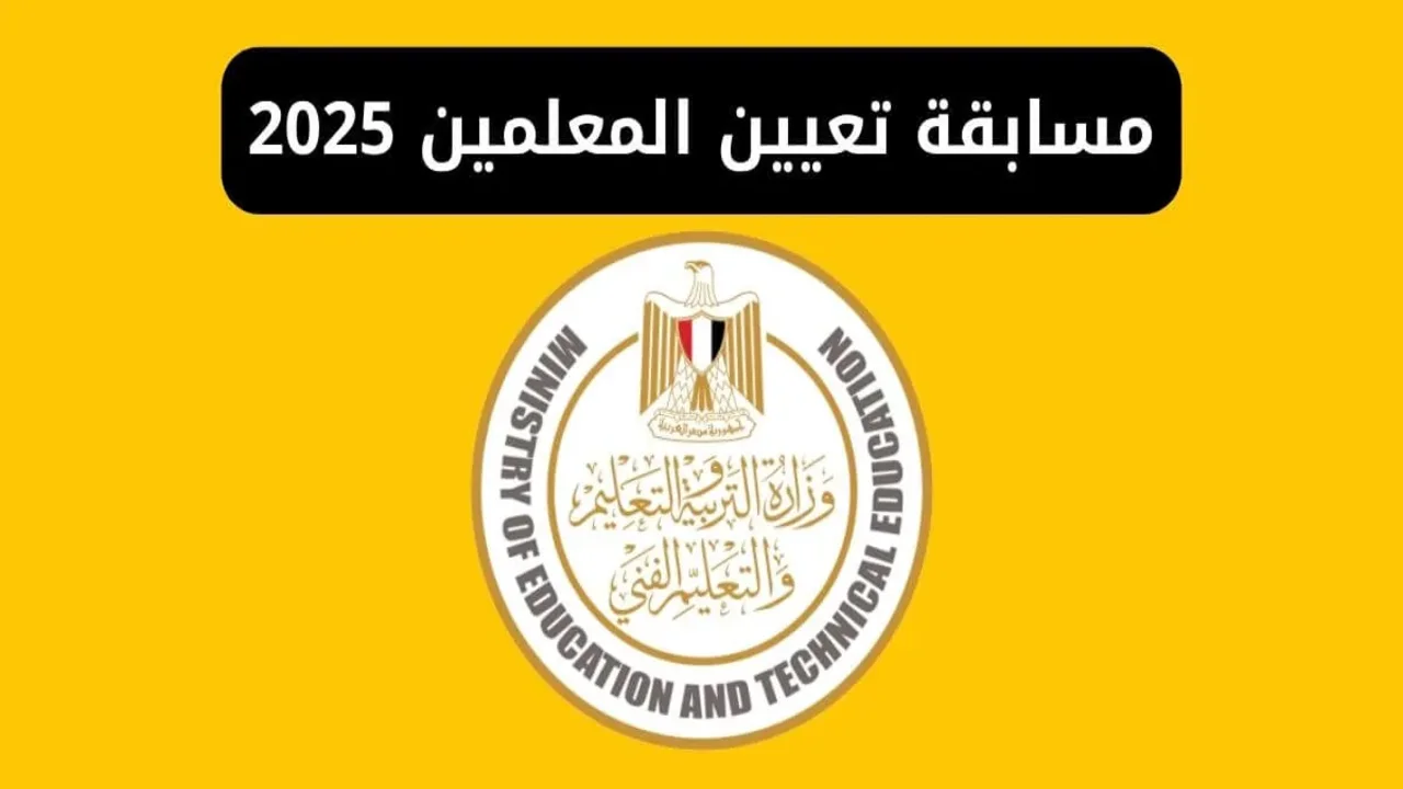 خطة تعيين 150 ألف معلم مساعد .. رابط التسجيل في مسابقة التربية والتعليم 2025 الجديدة وشروط التقديم + المستندات المطلوبة