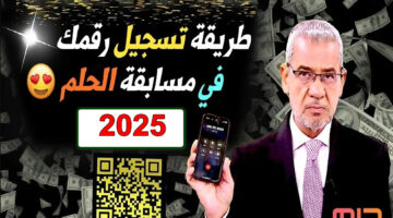 التسجيل في مسابقة الحلم