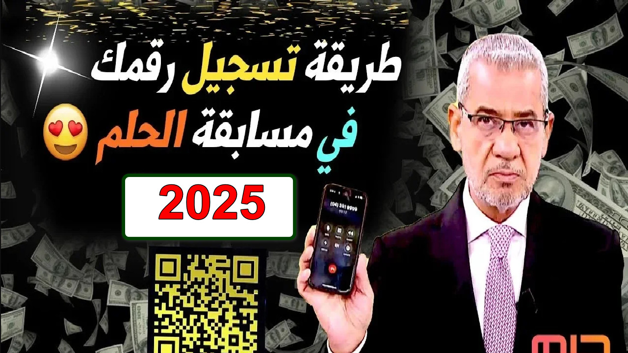 “لا تفوت فرصة الفوز” التسجيل في مسابقة الحلم 2025 وأرقام الأشتراك