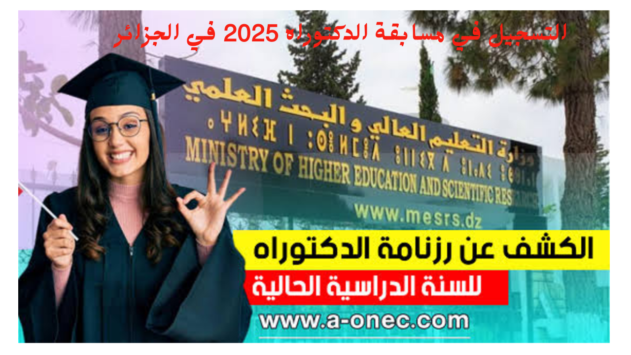 طريقة التسجيل في مسابقة الدكتوراه 2025 في الجزائر والتسجيل عبر الرابط الرسمي progres.mesrs.dz