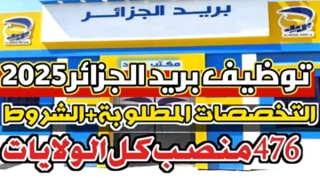التسجيل في مسابقة توظيف بريد الجزائر 2025