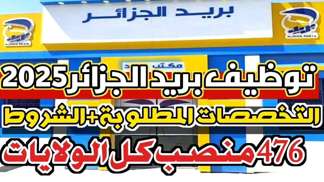 شروط التسجيل في مسابقة توظيف بريد الجزائر 2025 والتخصصات المطلوبة عبر eccp.poste.dz