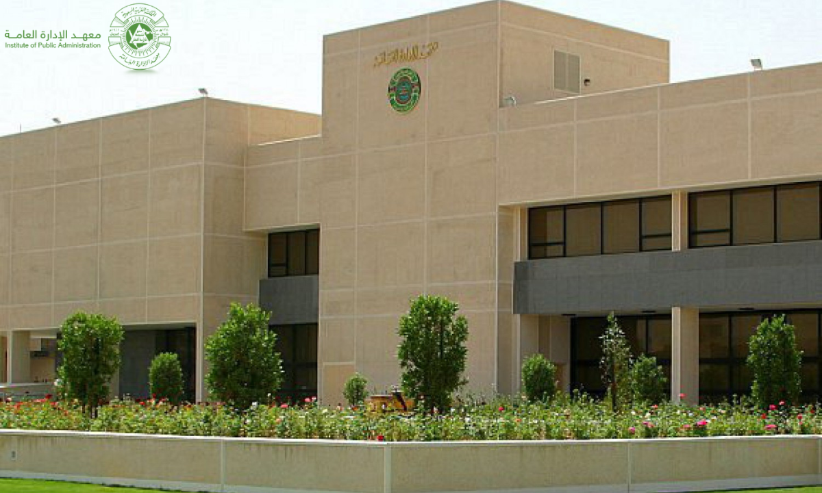رابط وخطوات التسجيل في معهد الإدارة العامة في السعودية 1446هـ.. والشروط المطلوبة