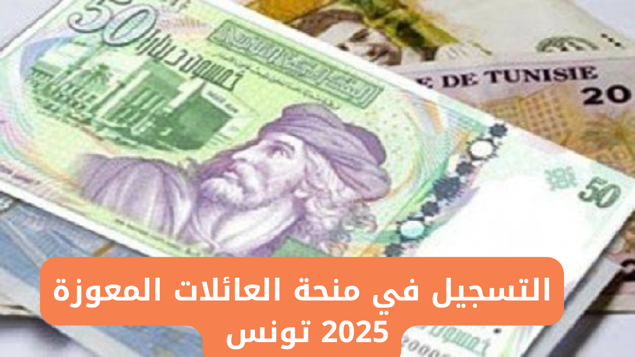 كيفية التسجيل في منحة العائلات المعوزة بتونس 2025 وأهم الشروط المطلوبة عبر وزارة الشؤون الاجتماعية التونسية