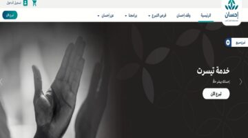 التسجيل في منصة إحسان