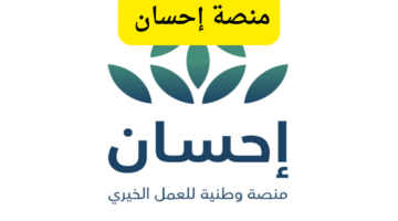 التسجيل في منصة إحسان بالسعودية 2025