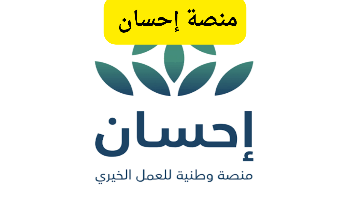 الرابط والخطوات.. طريقة التسجيل في منصة إحسان بالسعودية 2025 للتبرع 2 الرابط والخطوات.. طريقة التسجيل في منصة إحسان بالسعودية 2025 للتبرع