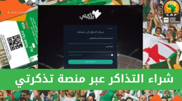 التسجيل في منصة تذكرتي الجزائر