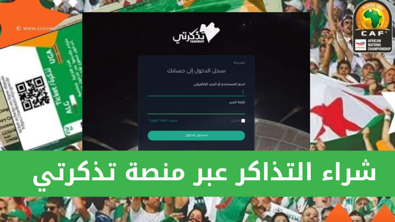 خطوات التسجيل في منصة تذكرتي الجزائر tadkirati.mjs.gov.dz