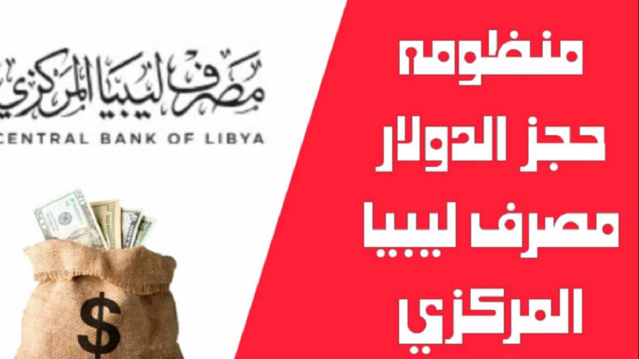 fcms.cbl.gov.ly رابط منظومة حجز مصرف ليبيا المركزي 4000 دولار والشروط المطلوبة 