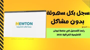 التسجيل في منصة نيوتن