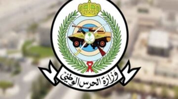 التقديم على الحرس الوطني 1446