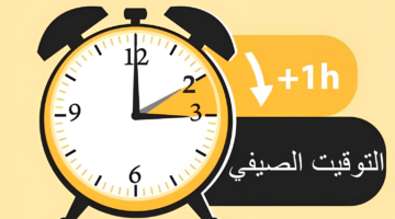 التوقيت الصيفي 2