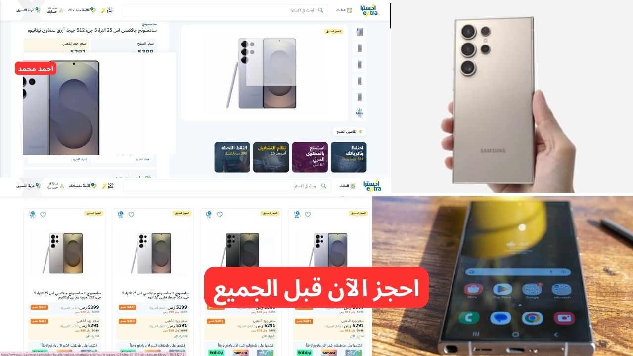 اكسترا السعودية.. الحجز المسبق s25 ultra في السعودية بخصم هائل اغتنمه 5 اكسترا السعودية.. الحجز المسبق s25 ultra في السعودية بخصم هائل اغتنمه