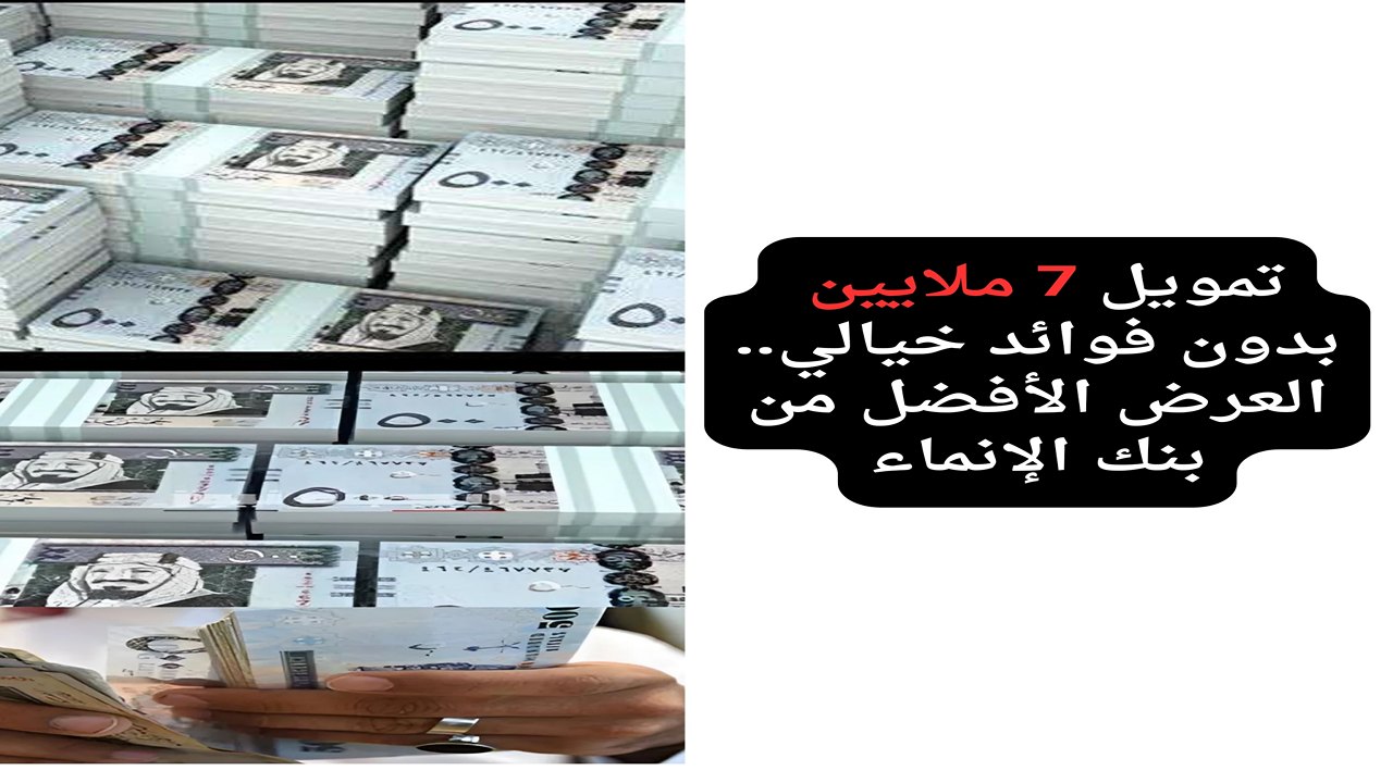 لا تدع الحلم ينتهي بسهولة.. احصل على تمويل 7 ملايين من بنك الإنماء بدون كفيل وبدأ مشروعك الآن 5 لا تدع الحلم ينتهي بسهولة.. احصل على تمويل 7 ملايين من بنك الإنماء بدون كفيل وبدأ مشروعك الآن