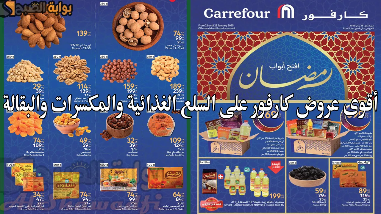 “الحقي خصومات رمضان”.. أقوى عروض كارفور على السلع الغذائية والمكسرات والبقالة حتى 28 يناير