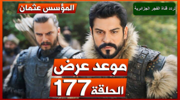 الحلقة 177 مسلسل المؤسس عثمان 2