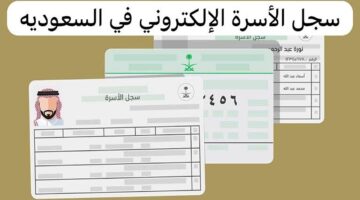 الخطوات اللازمة لإصدار سجل الأسرة إلكترونيا في السعودية