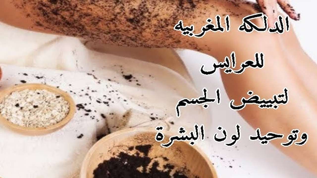 الدلكة المغربية لتقشير البشرة والجسم للحصول على بشرة فاتحة وناعمة كالحرير