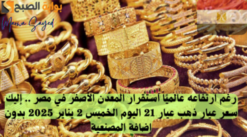 الذهب في مصر اليوم الخميس