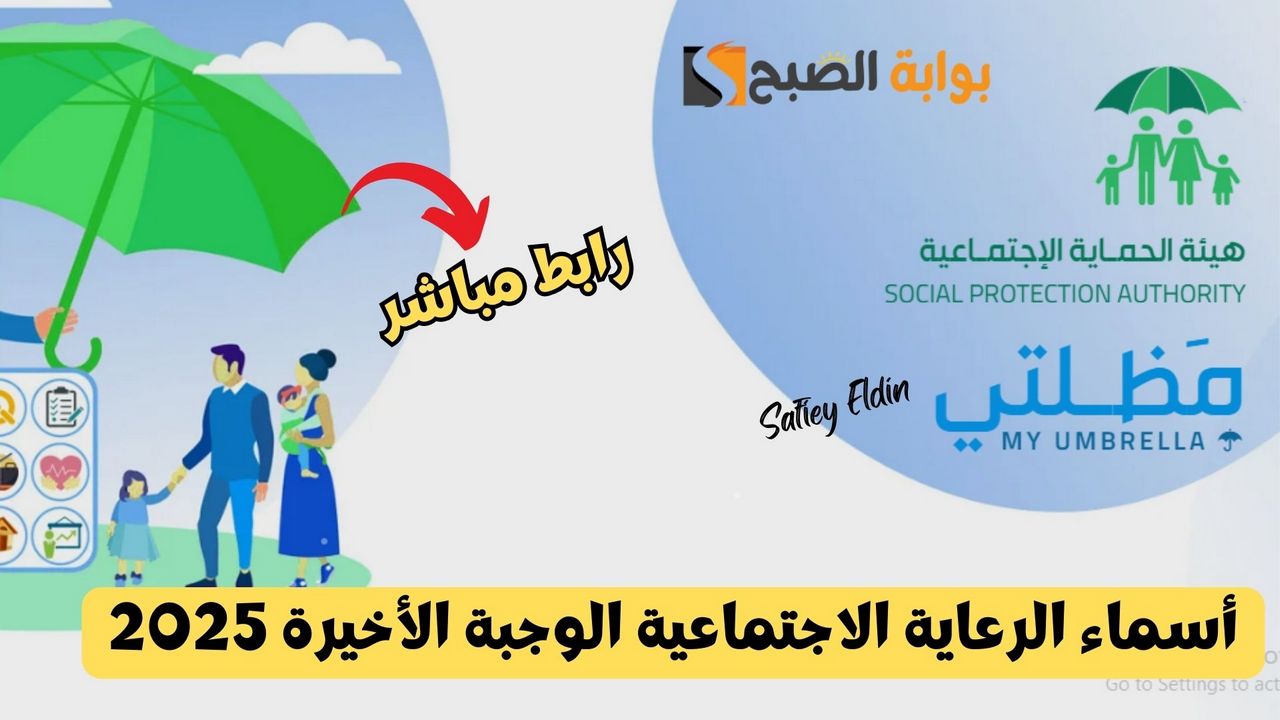 استعلام أسماء الرعاية الاجتماعية الوجبة الأخيرة 2025 العراق عبر منصة مظلتي spa gov iq