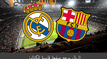 الريال يوجه صفعة قاسية للكتالوني